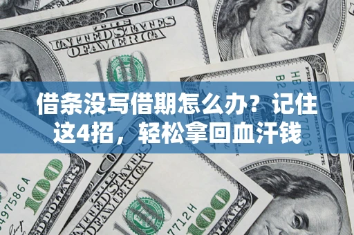 武汉借条没写借期怎么办？记住这4招，轻松拿回血汗钱