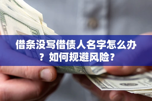 武汉借条没写借债人名字怎么办？如何规避风险？
