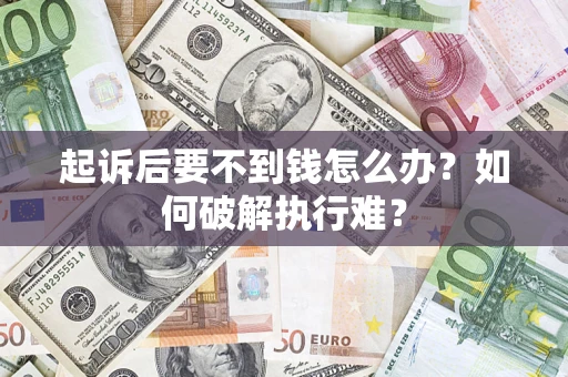 武汉起诉后要不到钱怎么办？如何破解执行难？