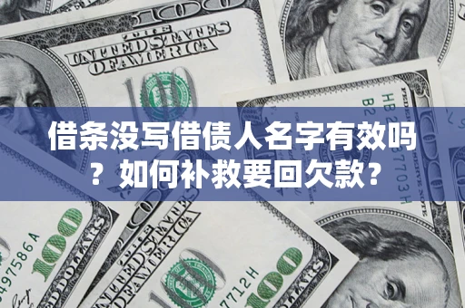 武汉借条没写借债人名字有效吗？如何补救要回欠款？