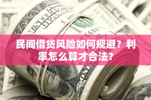 武汉民间借贷风险如何规避？利率怎么算才合法？
