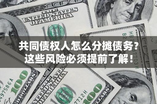 武汉共同债权人怎么分摊债务？这些风险必须提前了解！