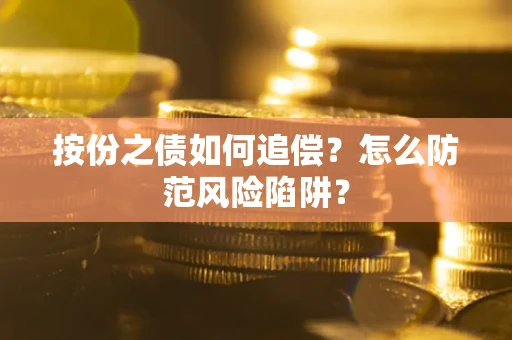 武汉按份之债如何追偿？怎么防范风险陷阱？