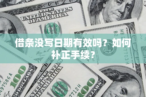 武汉借条没写日期有效吗？如何补正手续？