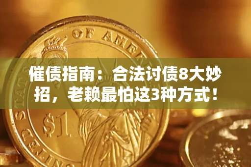 武汉催债指南：合法讨债8大妙招，老赖最怕这3种方式！