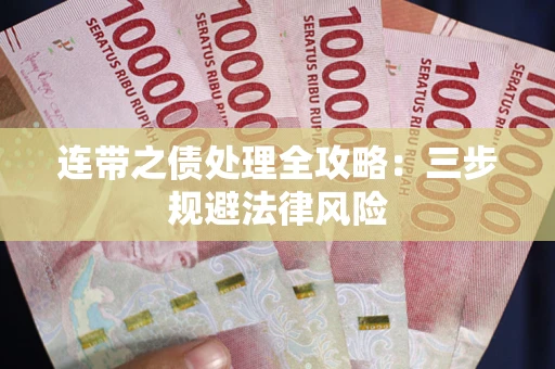武汉连带之债处理全攻略：三步规避法律风险