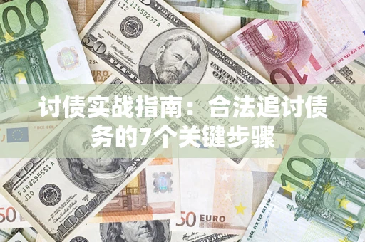 武汉讨债实战指南：合法追讨债务的7个关键步骤